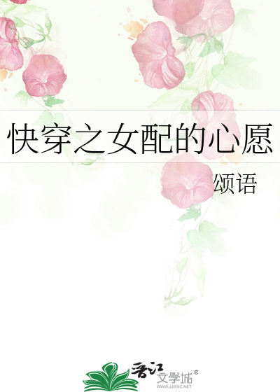 快穿之女配的心愿