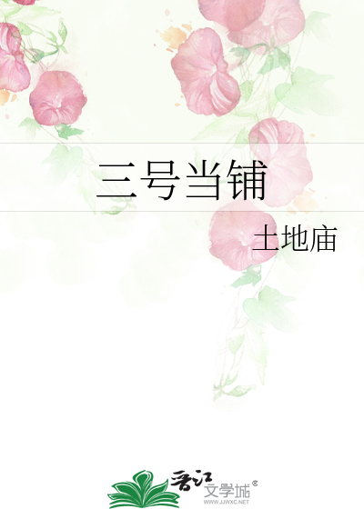 三号当铺
