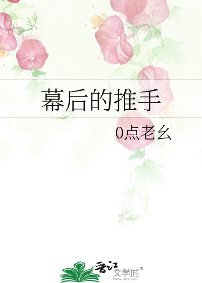 幕后的推手