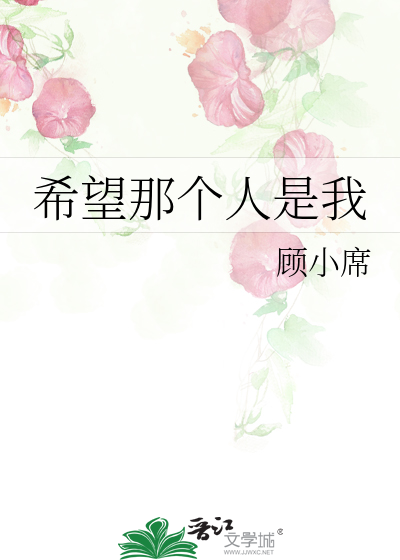 希望那个人是我