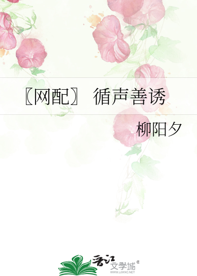 〖网配〗 循声善诱