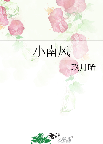 小南风