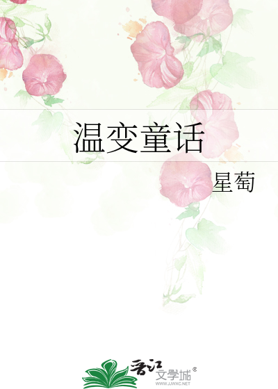 温变童话