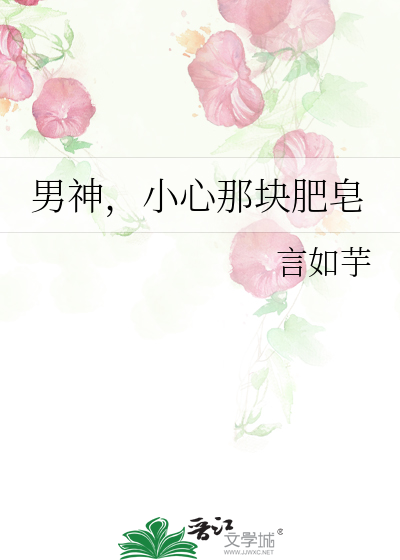 男神，小心那块肥皂
