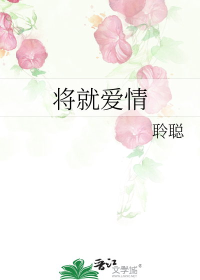 将就爱情