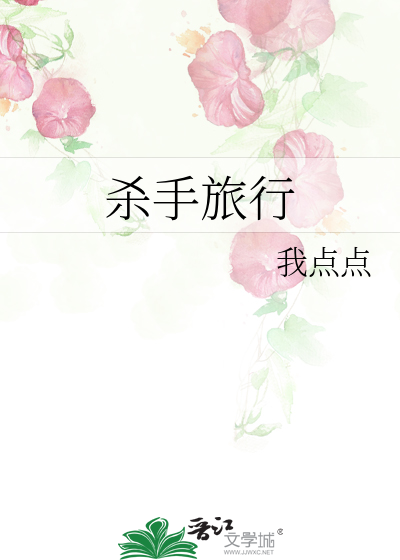 杀手旅行