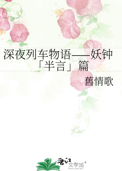 深夜列车物语——妖钟「半言」篇