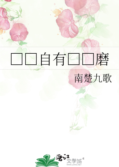 □□自有□□磨