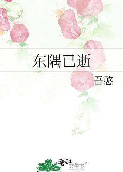 东隅已逝