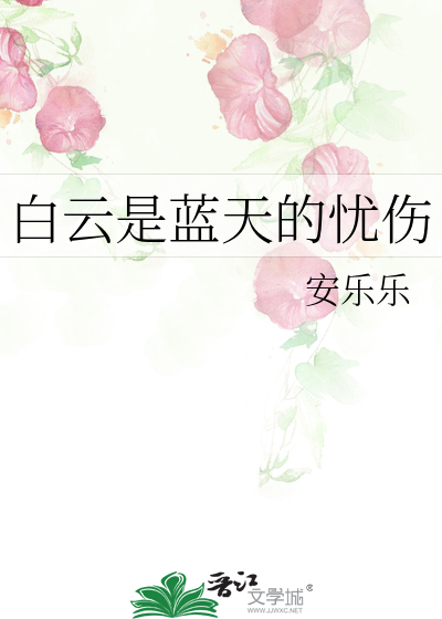 白云是蓝天的忧伤