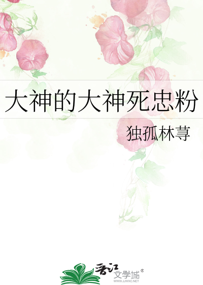 大神的大神死忠粉