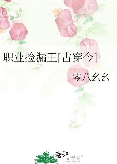 职业捡漏王[古穿今]