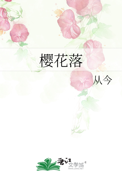 樱花落