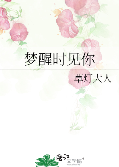梦醒时见你