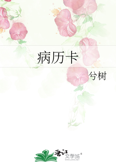 病历卡