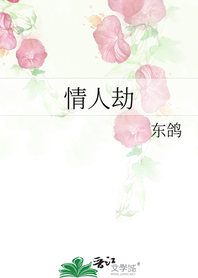 情人劫