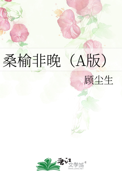 桑榆非晚（A版）