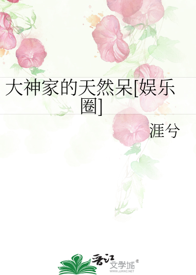大神家的天然呆[娱乐圈]