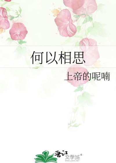 何以相思