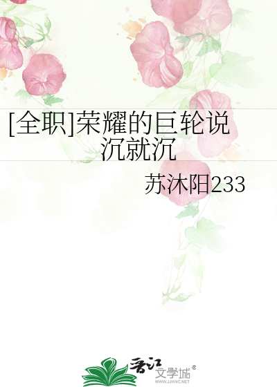 [全职]荣耀的巨轮说沉就沉