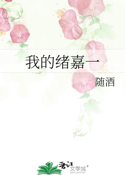 我的绪嘉一