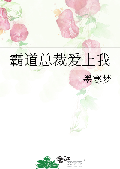 霸道总裁爱上我