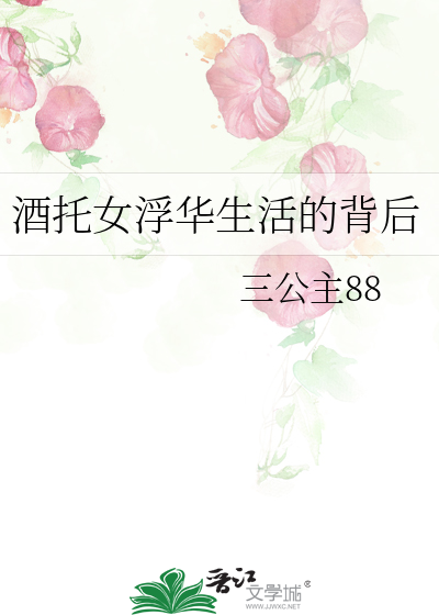 酒托女浮华生活的背后