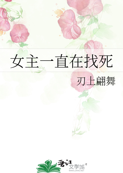 女主一直在找死