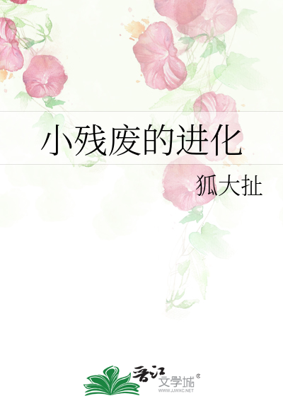 小残废的进化