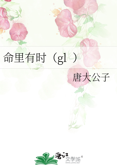 命里有时（gl  ）