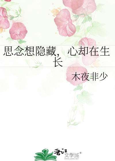 思念想隐藏，心却在生长