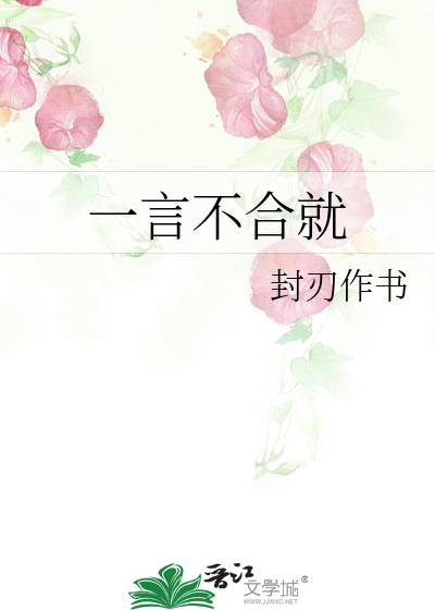 一言不合就