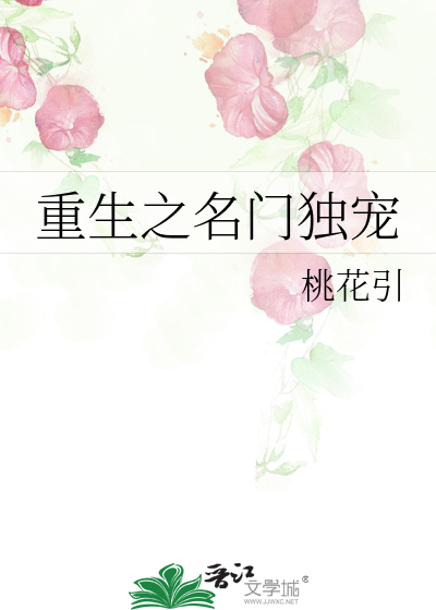 重生之名门独宠