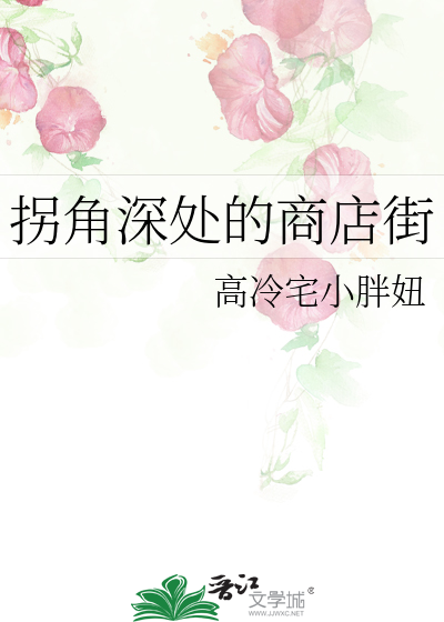 拐角深处的商店街