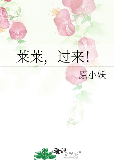 莱莱，过来！