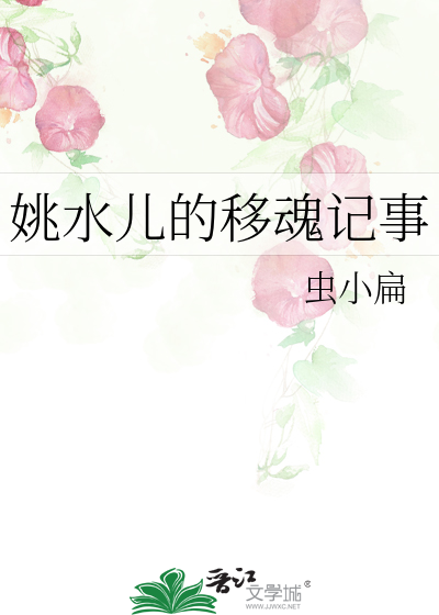 姚水儿的移魂记事