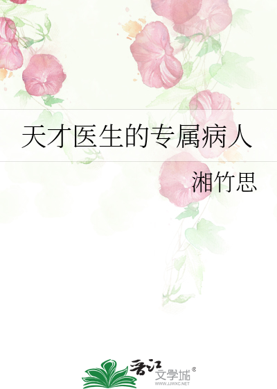 天才医生的专属病人