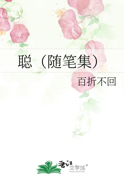 聪（随笔集）
