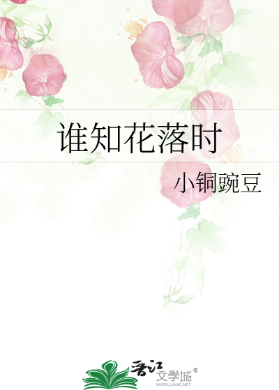 谁知花落时