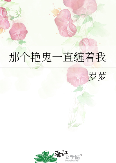 那个艳鬼一直缠着我