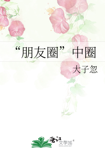 “朋友圈”中圈