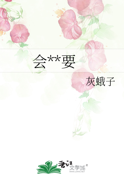 会**要