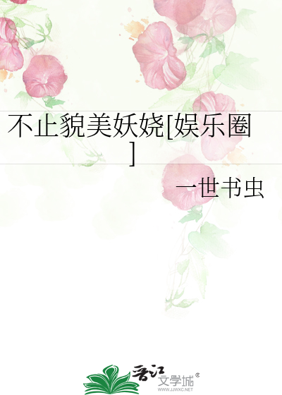 不止貌美妖娆[娱乐圈]