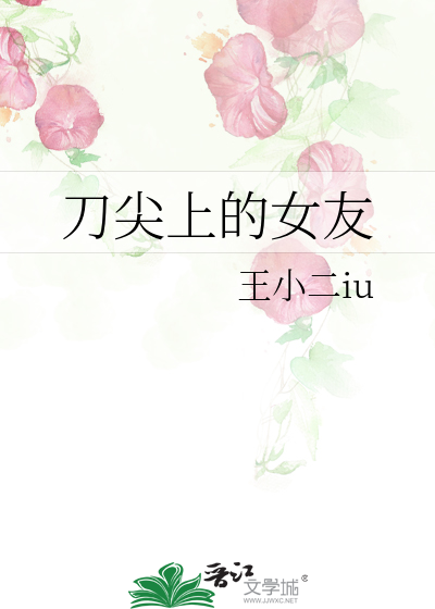 刀尖上的女友