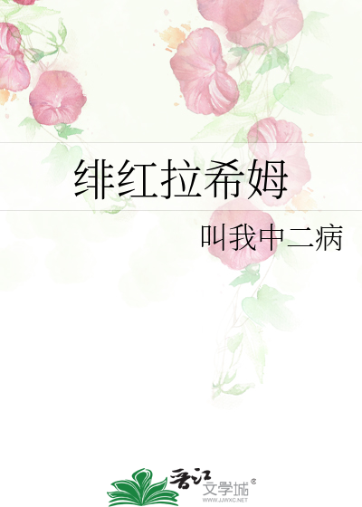 绯红拉希姆