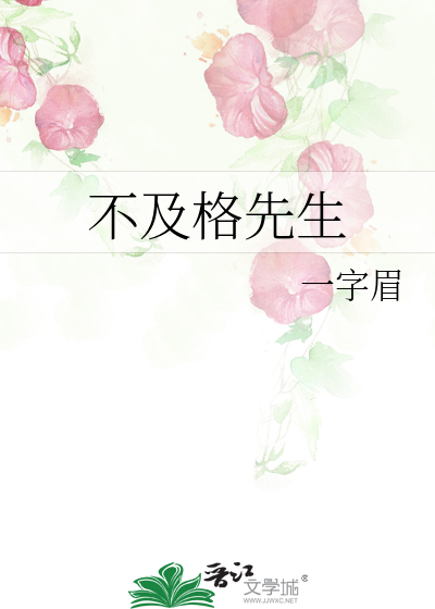 不及格先生