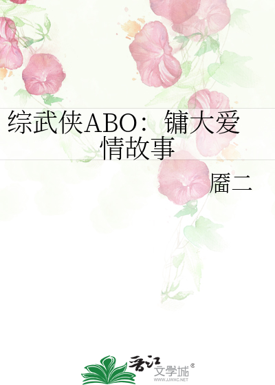 综武侠ABO：镛大爱情故事》靥二_晋江文学城_【衍生小说|纯爱小说】