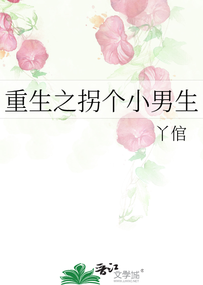 重生之拐个小男生