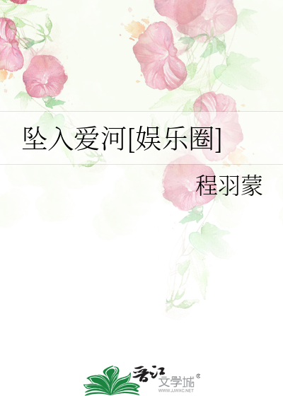 坠入爱河[娱乐圈]