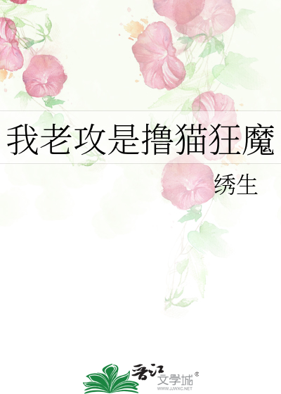 我老攻是撸猫狂魔